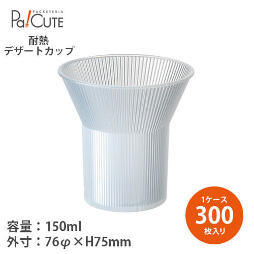ポイント3倍【コーンカップPP】【枚単価 43.5円&times;300枚】デザートカップ 使い捨て プラスチック 透明 パフェカップ プリンカップ ゼリーカップ おしゃれ かわいい 業務用 デザート容器 ゼリー容器 プリン容器 パフェ容器 耐熱 耐熱容器 耐熱カップ｜Pa！CUTE