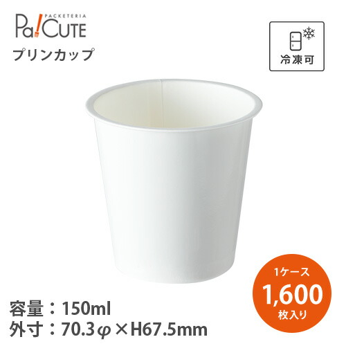 ポイント3倍【PC-130F 本体無地】【枚単価 15.5円×1600枚】紙コップ 5オンス 5oz 150ml 150cc 紙カップ プリン プリンカップ アイスカップ 使い捨て 業務用 紙 うがい用 うがい 試飲用 試飲 カップ 紙 テイクアウト 持ち帰り おしゃれ かわいい|Pa!CUTE