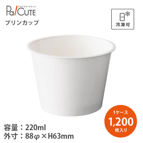 ポイント3倍【PC-170F 本体無地】【枚単価 19.1円&times;1200枚】紙コップ 7オンス 7oz 220ml 220cc 紙カップ プリン プリンカップ アイスカップ 使い捨て 業務用 紙 アイス容器 アイスカップ デザート ジェラート デザートカップ カップ 紙 テイクアウト おしゃれ かわいい｜Pa！CUTE
