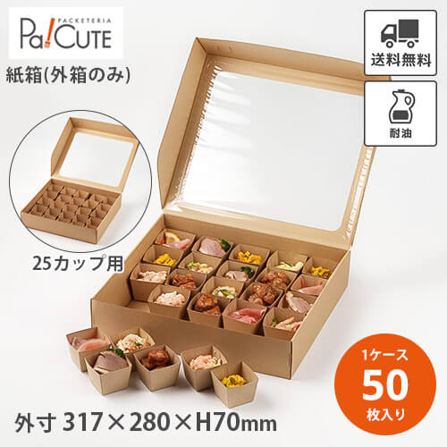 クーポン券で10%OFF【HSO 320-280 アラカルトBOX精神的な統合式 25優勝杯用】【枚単価 258円×50枚】オードブル 容れもの 紙 オードブル皿 紙容れもの 持ち帰り お役目用 紙箱 今めかしい 愛くるしげ エコ 使い捨て 弁当箱 25間仕切り おテイクアウト 手工芸品 昼食会ボックス席 御膳上等 おせち クリスマス