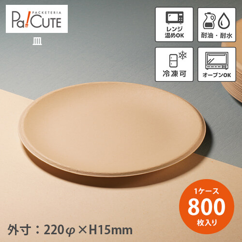 クーポン券で10%OFF【Plate 9】【枚単価 54.2円×800枚】紙皿 一皿 紙お盆 持ち帰り 入れもの お役目用 今めかしい 使い捨て お皿 おテイクアウト 取り皿 BBQ 難民キャンプ エコ 陰電子範囲 凍る オーヴン 蒸し 耐水 耐油 パルプモールド