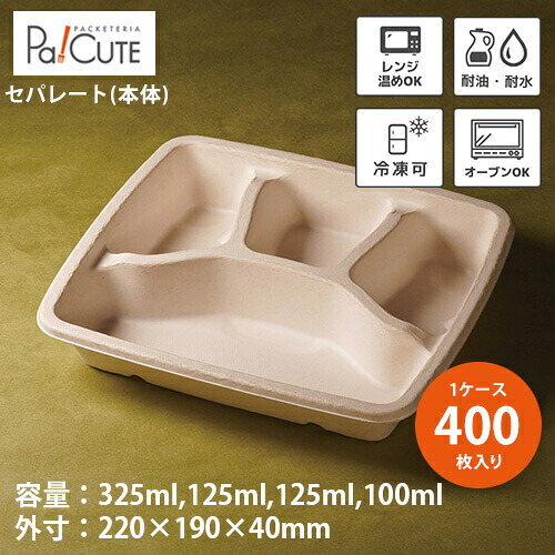 【Meal Box1000 4仕切】【枚単価 93円&times;400枚】使い捨て 弁当箱 ランチボックス 使い捨て テイクアウト 容器 おしゃれ フードパック 使い捨て容器 お弁当箱 業務用 紙製 弁当容器 電子レンジ 冷凍 オーブン 蒸し 耐水 耐油 パルプモールド｜Pa！CUTE