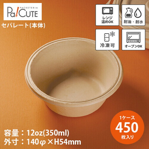 クーポン券で10%OFF【Bowl 12 本体】【枚単価 49.5円×450枚】持ち帰り 入れもの 今めかしい 使い捨て 弁当箱 弁当入れもの 持ち帰り入れもの 丼ぶり お茶碗 使い捨て入れもの ボンネット容器に並べる お役目用 晩ご飯ボックス席 エコ 陰電子範囲 凍る オーヴン 蒸し 耐水 耐油 パルプモールド