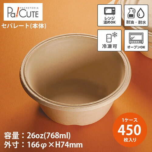 ポイント3倍【Bowl 26 本体】【枚単価 56.5円&times;450枚】テイクアウト 容器 おしゃれ 使い捨て 弁当箱 弁当容器 テイクアウト容器 丼ぶり ミニ丼 お茶碗 使い捨て容器 フードパック 業務用 ランチボックス エコ 電子レンジ 冷凍 オーブン 蒸し 耐水 耐油 パルプモールド｜Pa！CUTE