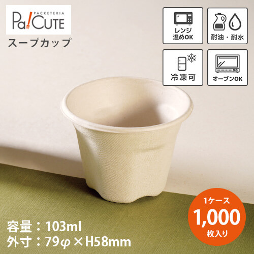 ポイント3倍【Cup 3.5 本体】【枚単価 19円×1000枚】紙カップ テイクアウト 容器 業務用 おしゃれ 使い捨て容器 スープカップ お持ち帰り 紙容器 スープ アイス サラダ 小鉢 副菜 茶碗蒸し エコ 電子レンジ 冷凍 オーブン 蒸し 耐水 耐油 パルプモールド|Pa!CUTE