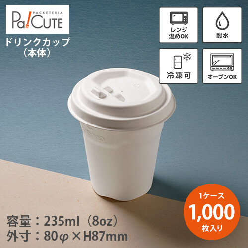 引き換え証で10%OFF【Cup 8 本体】【枚単価 17円×1000枚】紙水呑み 紙カップ 持ち帰り 入れもの 御勤め用 今めかしい 使い捨て 水呑み おテイクアウト 紙入れもの ドリンク優勝杯 内燃機関 熱っぽい 珈琲 清涼飲料水 水もの エコ 耐水 パルプモールド 8薬局衡オンス 8薬局衡オンス 235ml 235竓
