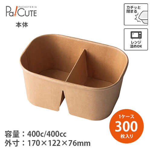 ポイント3倍【58022 KM重箱 170-1000本体 仕切有】【枚単価 83円×300枚】テイクアウト 容器 おしゃれ 使い捨て 弁当箱 弁当容器 テイクアウト容器 おかず お持ち帰り 使い捨て容器 フードパック 業務用 レンジ対応 カフェ 丼 使い捨て弁当箱 ブラウン 茶色 仕切り|Pa!CUTE