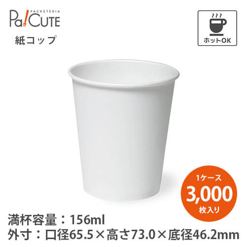 ポイント3倍【SM-150(T) ホット POS2ﾒﾝ 5オンス】【枚単価 6.65円&times;3000枚】紙コップ 5oz 156ml 156cc 業務用 ホワイト 無地 使い捨て カップ 紙カップ 使い捨てコップ おしゃれ 業務用 テイクアウト お持ち帰り 温かい HOT ホット｜Pa！CUTE