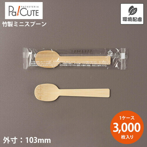 ポイント3倍【袋入竹製ミニスプーン 10cm】使い捨て スプーン 業務用 おしゃれ 竹 テイクアウト 個包装 カトラリー デザート スイーツ 小さめ キッチンカー カフェ イベント エコ ティースプーン｜Pa！CUTE
