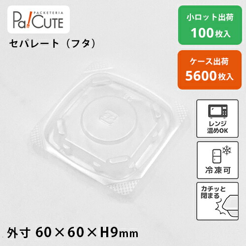 引き換え証で10%OFF【AP64角フタ】持ち帰り 入れもの サラドレ優勝杯 出どころ サラドレ 入れもの 今めかしい 御勤め用 調味料 使い捨て 使い切り 持ち帰り 送達 漏れない 漏れにくい