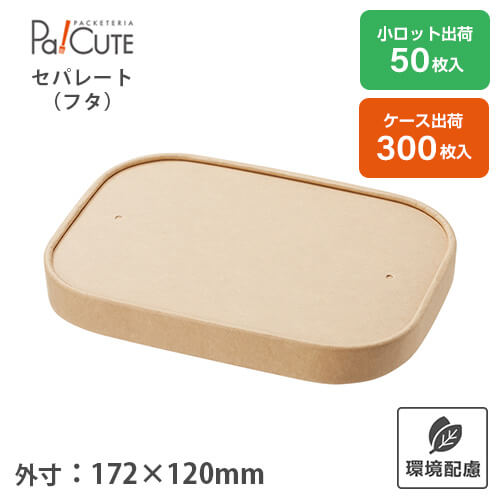 ポイント3倍【HEIKO 食品容器 未晒フードカップ用紙蓋PE 長角】テイクアウト 容器 おしゃれ 使い捨て 弁当箱 弁当容器 紙 クラフト紙製 テイクアウト容器 丼ぶり 使い捨て容器 フードパック 業務用 ランチボックス エコ｜Pa！CUTE