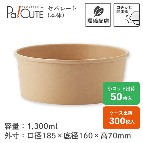 ポイント3倍【HEIKO 未晒フードカップ 浅1300ml ムジ】フードカップ 使い捨て 紙 使い捨て弁当容器 未晒し クラフトカップ テイクアウト 容器 おしゃれ 持ち帰り 使い捨て容器 業務用 ランチボックス カフェ エコ どんぶり 丼 惣菜 使い捨て弁当箱 スープカップ｜Pa！CUTE