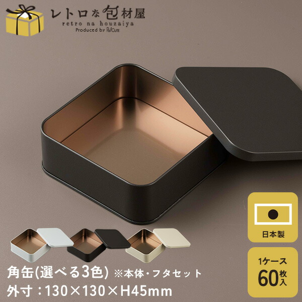ポイント3倍【カレ缶 ※選べるカラー】ギフト缶 ギフトボックス かわいい 缶 プレゼントボックス クッキー缶 缶のみ クッキー用缶 テイクアウト 容器 おしゃれ 業務用 プレゼント ギフト ラッピング プレーン缶 お菓子缶 お菓子容器 洋菓子容器 正方形 上品 大人 高級感|Pa!CUTE