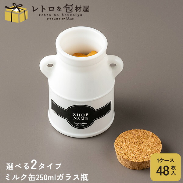 引き換え証で10%OFF【酪漿缶250 ※選べる2手合い】酪漿缶 保護すること入れもの 硝子 密閉 瓶 ガラス瓶 250ml 白 白いこと 持ち帰り 入れもの 今めかしい 御勤め用 キルク 上蓋 蓋 付き添い人 キルク旗がしら 硝子入れもの 愛くるしい