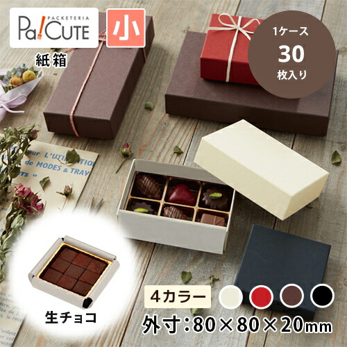 引き換え証で10%OFF【Ｐ）マイ・キュービック 生チョコレート小】差し上げ物包み 差し上げ物ボックス席 西洋菓子箱 箱 紙箱 差し上げ物箱 差し上げ物容れもの 箱のみ 食料雑貨類用 ラッピング  ラッピングボックス ギフトラッピング 差し上げ物 御勤め用 今めかしい 好いたらしい 愛くるしい 黒茶