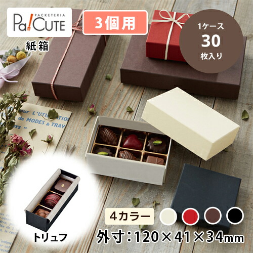 引き換え証で10%OFF【Ｐ）マイ・キュービック トリュフ3入】差し上げ物包み 差し上げ物ボックス席 西洋菓子箱 箱 紙箱 差し上げ物箱 差し上げ物容れもの 箱のみ 食料雑貨類用 ラッピング  ラッピングボックス ギフトラッピング 差し上げ物 御勤め用 今めかしい 好いたらしい 愛くるしい 黒茶