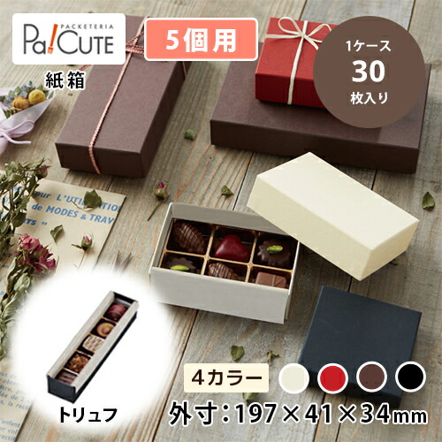 引き換え証で10%OFF【Ｐ）マイ・キュービック トリュフ5入】差し上げ物包み 差し上げ物ボックス席 西洋菓子箱 箱 紙箱 差し上げ物箱 差し上げ物容れもの 箱のみ 食料雑貨類用 ラッピング  ラッピングボックス ギフトラッピング 差し上げ物 御勤め用 今めかしい 好いたらしい 愛くるしい 黒茶