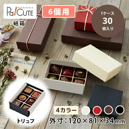 クーポン券で10%OFF【Ｐ）マイ・キュービック トリュフ6入】差し上げ物包み 差し上げ物ボックス席 西洋菓子箱 箱 紙箱 差し上げ物箱 差し上げ物容れもの 箱のみ 食料雑貨類用 ラッピング  ラッピングボックス ギフトラッピング 差し上げ物 お役目用 今めかしい 好いたらしい 愛くるしげ 黒茶