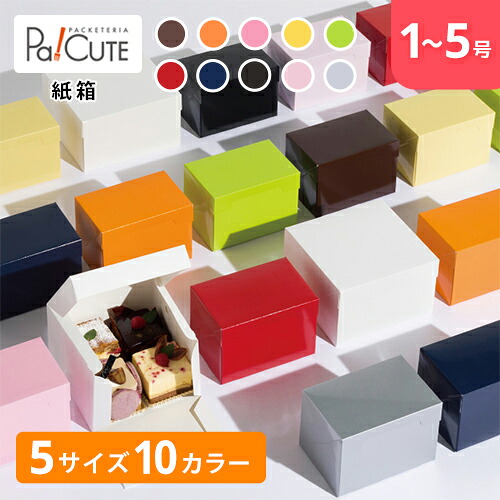 ポイント3倍【PC−color】ギフトパッケージ ギフトボックス ケーキ箱 箱 紙箱 ギフト箱 ギフトケース 箱のみ 食品用 ラッピング ラッピングボックス ギフトラッピング プレゼント 業務用 おしゃれ 可愛い かわいい 焼き菓子 ゼリー チョコレート|Pa!CUTE