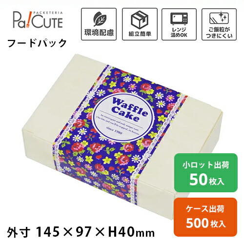 引き換え証で10%OFF【ココヘギ SWB97-145H40(改)】サンドボックス席 サンド容れもの スイーツ ワーヘル 御菓子 焼きお菓子 紙 紙箱 差し上げ物ボックス席 差し上げ物箱 お弁当箱 弁当箱 ボンネット容器に並べる 御勤め用 陰電子領域 今めかしい おテイクアウト 持ち帰り 使い捨て エコ 喫茶店