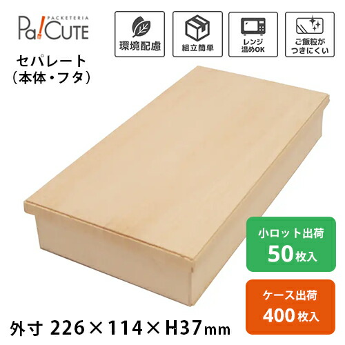 引き換え証で10%OFF【ココウッド FD111-223B/K長8寸用身 少年セ蓋書き割り】折箱 使い捨て 弁当箱 陰電子領域 木製折箱 木製 持ち帰り おテイクアウト お弁当箱 御勤め用 エコ 夕ご飯ボックス席 ボンネットボックス席 蓋書き割り 領域相応う 御前上等 今めかしい 仕出し 会席
