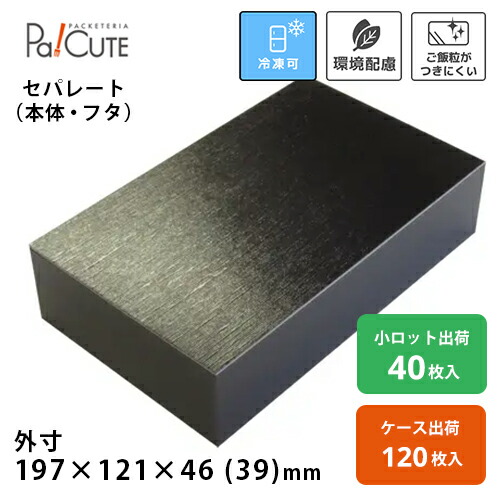 【デリカ1.5合折共蓋付 黒うるし】持ち帰り 入れもの 今めかしい 使い捨て 弁当箱 紙製折箱 折箱 蓋付き添い人 御役目用 昼御飯ボックス席 御前上等 紙製弁当箱 弁当入れもの 紙製 持ち帰り入れもの 使い捨て入れもの エコ 仕出し 会席