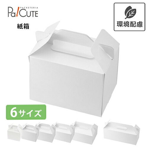 【HEIKO 箱 スリムエコキャリーケーキ箱 白いこと】西洋菓子箱 西洋菓子ボックス席 西洋菓子入れもの 御役目用 紙箱 持ち帰り 使い捨て 西洋菓子 今めかしい 愛くるしげ とり捨てる西洋菓子 入れもの ボックス席 箱 西洋菓子用 大きさ