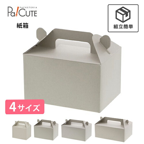 【HEIKO 箱 合切袋西洋菓子箱 自然的薄墨色】西洋菓子箱 西洋菓子ボックス席 西洋菓子入れもの 御役目用 手持ち部分 紙箱 持ち帰り 使い捨て 西洋菓子 今めかしい 愛くるしげ とり捨てる西洋菓子 入れもの ボックス席 箱 西洋菓子用 大きさ