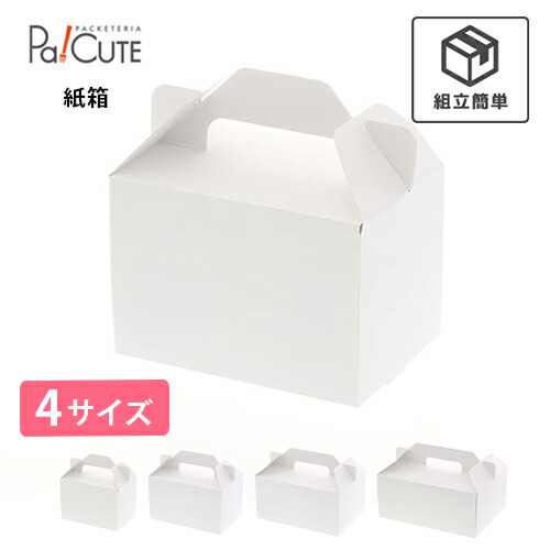 【HEIKO 箱 Ｎ持ちはこび入れもの 白いこと】西洋菓子箱 西洋菓子ボックス席 西洋菓子入れもの 御役目用 手持ち部分 紙箱 持ち帰り 使い捨て 西洋菓子 今めかしい 愛くるしげ とり捨てる西洋菓子 入れもの ボックス席 箱 西洋菓子用 大きさ