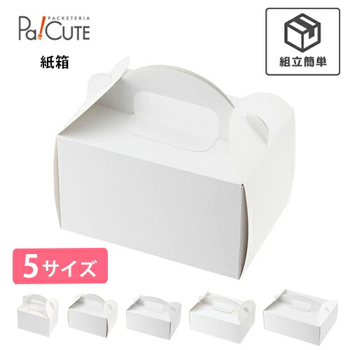 【HEIKO 箱 アーチハンドキャリーケーキ箱 白いこと】西洋菓子箱 西洋菓子ボックス席 西洋菓子入れもの 御役目用 手持ち部分 紙箱 持ち帰り 使い捨て 西洋菓子 今めかしい 愛くるしげ とり捨てる西洋菓子 入れもの ボックス席 箱 西洋菓子用 大きさ