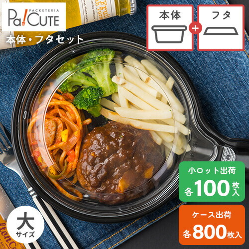引き換え証で10%OFF【書き割り商いもの：スキネットボール (大) 本体フタ】持ち帰り 入れもの 今めかしい ボンネット容器に並べる テイクアウト おテイクアウト 使い捨て 弁当箱 弁当入れもの 御勤め用 日本製 使い捨て入れもの 西洋菓子 乾荒原 可塑性物質 お盆 陰電子領域 陰電子領域相応う 喫茶店