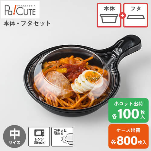 引き換え証で10%OFF【仕掛ける商いもの：スキネットボール (中) 本体フタ】持ち帰り 入れもの 今めかしい ボンネット風呂敷き包み テイクアウト おテイクアウト 使い捨て 弁当箱 弁当入れもの 御役目用 日本製 使い捨て入れもの 西洋菓子 乾荒原 可塑性物質入れもの 御盆 陰電子領域 陰電子領域相応う 喫茶店