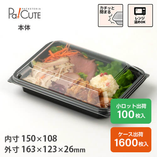 【MH-104本体（黒）】持ち帰り 入れもの 今めかしい お惣菜 サラダ菜 入れもの 御勤め用 夕ご飯ボックス席 弁当箱 入れもの 使い捨て 送達 おかず 使い切り 日本製 陰電子領域相応う 日本製