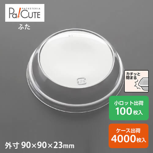ポイント3倍【AP88Φドームフタ】デザートカップ 使い捨て プラスチック 透明 パフェカップ プリンカップ ゼリーカップ おしゃれ かわいい 業務用 デザート容器 ゼリー容器 プリン容器 パフェ容器 ケーキ容器 丸型 丸い 円形｜Pa！CUTE