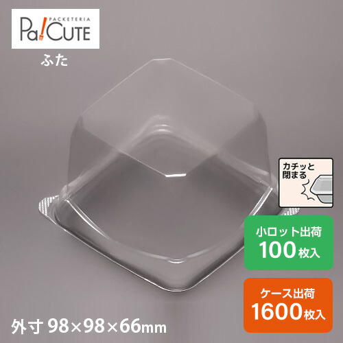 ポイント3倍【TTキューブ蓋】ケーキ容器 業務用 デザート容器 テイクアウト 使い捨て容器 プラスチック容器 洋菓子 スイーツ容器 トレー パック 日本製 おしゃれ|Pa!CUTE