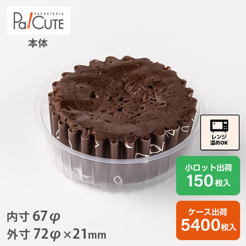 ポイント3倍【バーム丸型 No.60】ケーキ容器 業務用 デザート容器 テイクアウト 使い捨て容器 プラスチック容器 洋菓子 スイーツ容器 トレー パック 日本製 おしゃれ 電子レンジ 電子レンジ対応 レンジ対応 レンジ可 レンジ可能｜Pa！CUTE