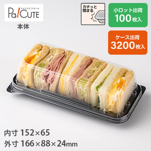引き換え証で10%OFF【MH-26本体】サンド 入れもの サンドイッチ 食パン 御勤め用 持ち帰り 使い捨て入れもの 可塑性物質入れもの お盆 容器に並べる 今めかしい 袋 弁当 お弁当 お弁当箱 日本製 ホットドッグ サンドボックス席 サンド容れもの