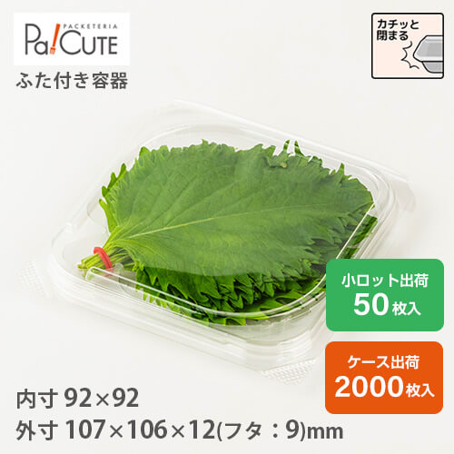 クーポン券で10%OFF【大葉1束容器に並べる】葉物 入れもの お役目用 使い捨て  蔬菜 大葉 エゴマ バジル しそ シソ 一つまみ 総やか 澄み切った 大葉容器に並べる 入れもの売りわたす 日本製 ボンネット容器に並べる