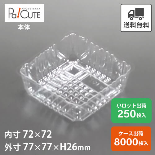 ポイント3倍【角トレー107(P)】ケーキ容器 業務用 デザート容器 テイクアウト 使い捨て容器 プラスチック容器 洋菓子 スイーツ容器 トレー パック 日本製 おしゃれ｜Pa！CUTE 25,740円