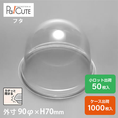 10%OFFクーポン対象品【ドームIフタ】 ケーキ容器 業務用 デザート容器 テイクアウト 使い捨て容器 プラスチック容器 洋菓子 スイーツ容器 トレー パック 日本製 おしゃれ ケース