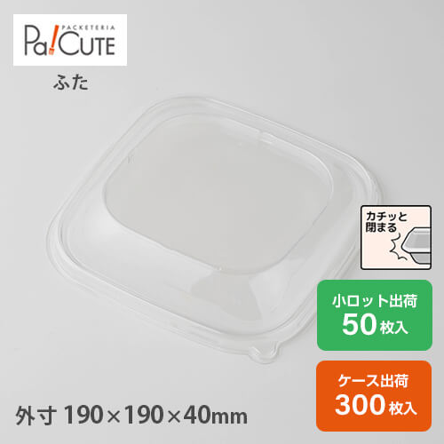 引き換え証で10%OFF【SBT-PET蓋のり面型パルプ入れもの18珊角用 7×7】ボンネット容器に並べる 持ち帰り 入れもの 今めかしい 紙入れもの 紙お盆 紙 ボックス席 食料雑貨類入れもの 勝手もと鉄道車両 夕ご飯ボックス席 丼 御勤め用 使い捨て 入れもの 陰電子領域相応う 喫茶店 エコ サンド容れもの