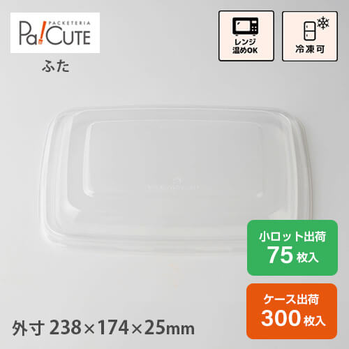 ポイント3倍【SBT-PP蓋22.8&times;16.5cm パルプトレイ用 6&times;9】バガス フードパック テイクアウト 容器 おしゃれ 紙容器 紙トレイ 紙 ボックス 食品容器 キッチンカー ランチボックス 丼 業務用 使い捨て 容器 電子レンジ カフェ エコ サンドイッチケース｜Pa！CUTE
