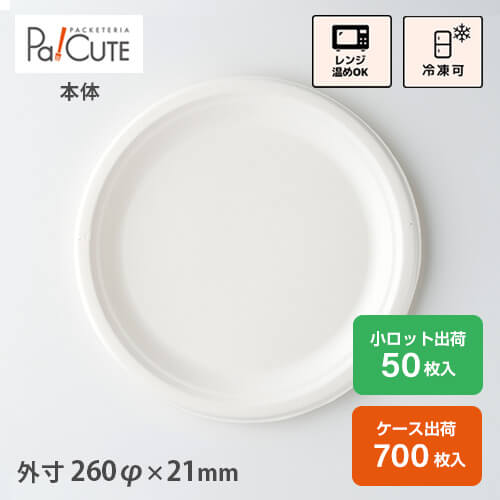 クーポン券で10%OFF【P005 バガスモールドプレート10in】今めかしい 紙入れもの 紙お盆 晩ご飯ボックス席 一皿 皿 分け取り 使い捨て 一一皿 北欧 紙皿 オードブル入れもの エコ 晩ご飯一皿 調査報告一皿 飛び切り 丸皿 お役目用 範囲相応う 喫茶店