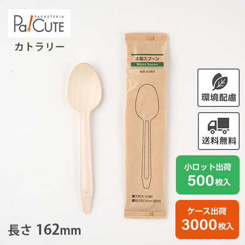 ポイント3倍【木製スプーン160筋付(茶袋紙完封）】環境配慮 地球にやさしい エコ 使い捨て スプーン カトラリー おしゃれ 使い捨てスプーン 携帯 木製カトラリー テイクアウト 業務用 個包装｜Pa！CUTE