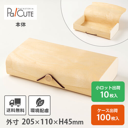 【白樺ケース　ゴムボタン】 使い捨て 容器 高級 おしゃれ テイクアウト 業務用 木製 木目 お持ち帰り 弁当容器 法事 ギフトケース 洋菓子 和菓子 箱 ギフトパッケージ ギフトボックス ラッピング 小物