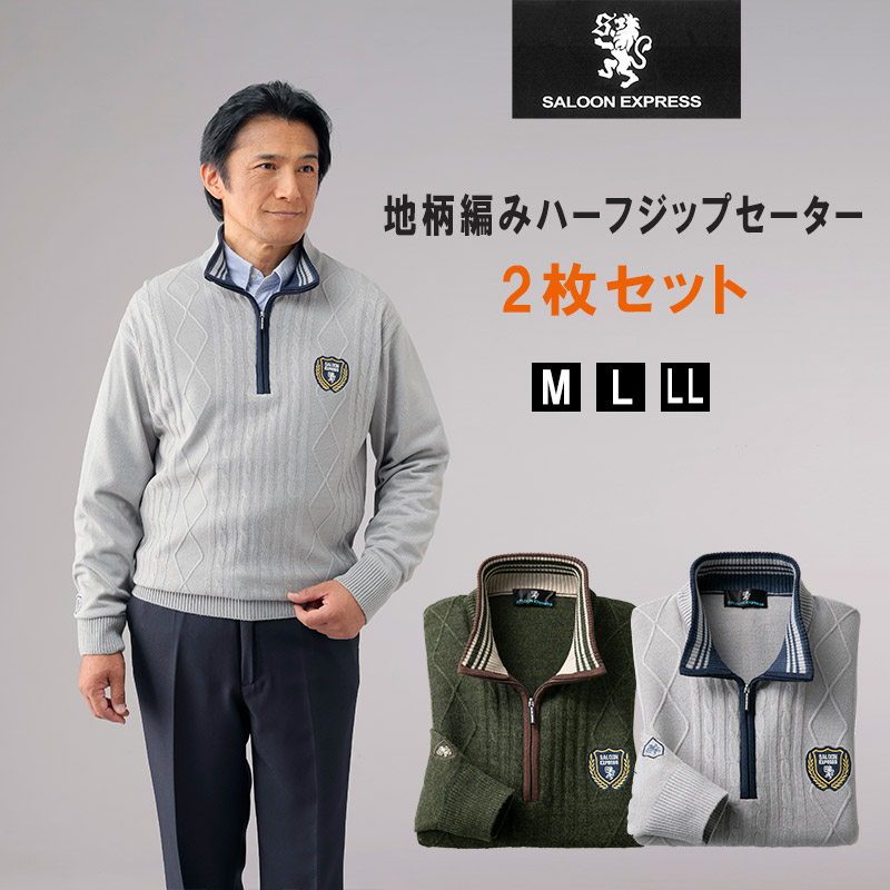 SALOON EXPRESS 地柄編みハーフジップセーター２色組 /サルーンエクスプレス 同サイズ２枚セット/ピエルッチ 秋 冬 秋物 冬物 M L LL シニアファッション メンズ 紳士 おしゃれ 父の日 誕生日プレゼント 日本企画父の日ギフト/敬老の日 ギフト