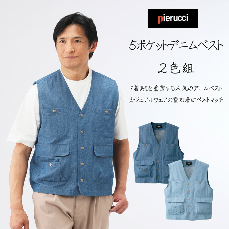 【楽天市場】Pierucci ピエルッチ 5ポケット デニムベスト 2色組 お得な2枚セットメンズ 春秋向け 洗い加工 柔らか風合い