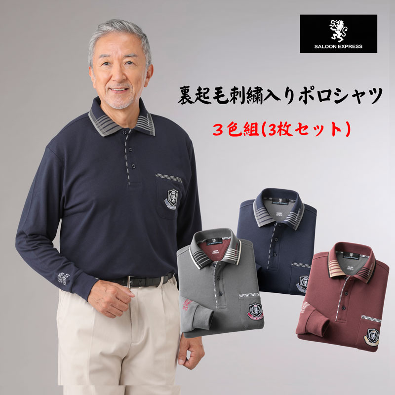 SALOON EXPRESS 裏起毛刺しゅう入り口・入口スポーツシャツ３色組/3色書き割り/メンズ/秋冬用 あたたかいスポーツシャツ 刺しゅうロゴタイプ 心地よい 生まれ落ちる日差し上げ物 成人男性 父 お祖父ちゃん 差し上げ物 情の籠もった あったか 防寒 打つ手 防寒着 今めかしい 貨物輸送無料 高齢者 差し上げ物 父の日差し上げ物/敬老の日 差し上げ物