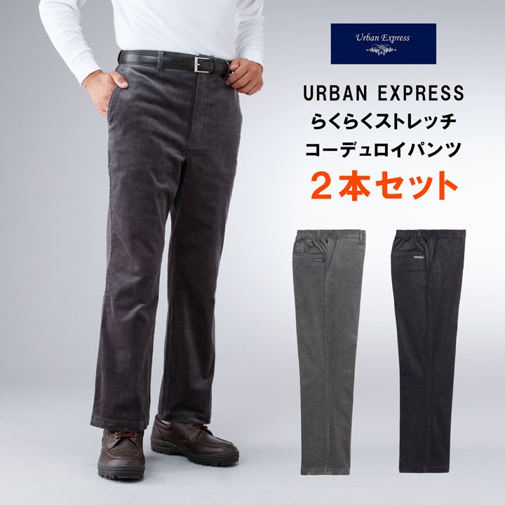 URBAN EXPRESS らくらくストレッチコーデュロイパンツ2本書き割り 黒いこと、濃灰色 2色組 アーバンエクスプレス秋物 冬物 M L LL  差し上げ物 年がしら流行り物 メンズ 成人男性 おじいちゃん 生まれ落ちる日 父 お祖父ちゃん 差し上げ物 高齢者 差し上げ物 父の日差し上げ物/敬老の日 差し上げ物