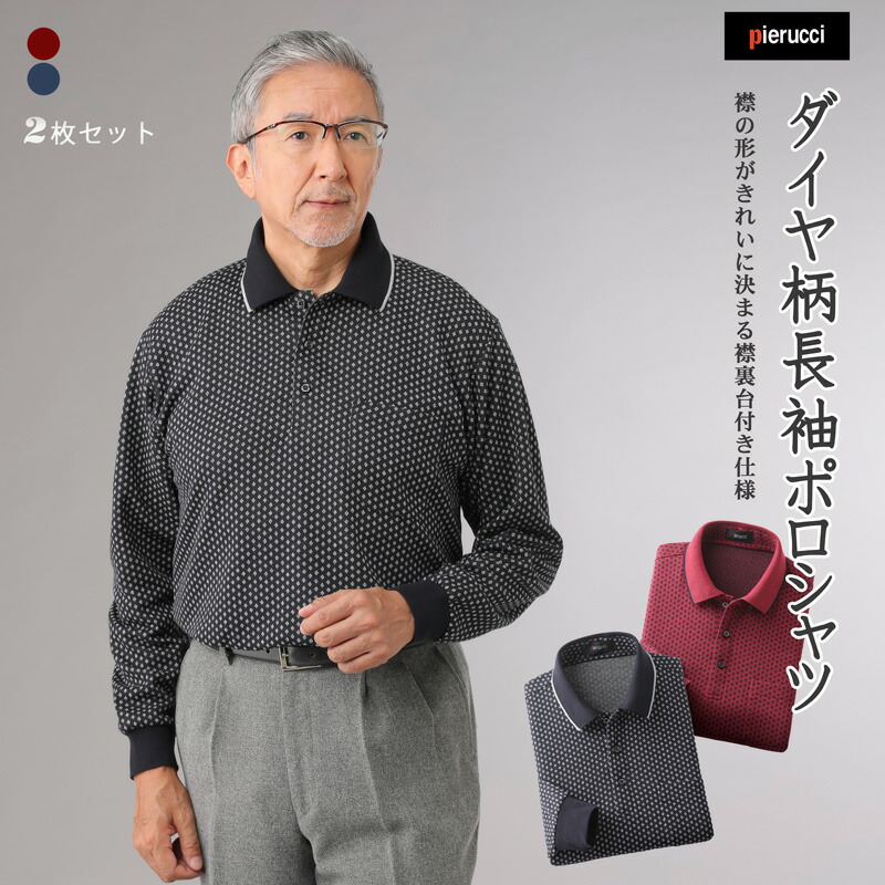 楽天市場】ポロシャツ 長袖 メンズ シニア 秋冬 日本製 ウール入り